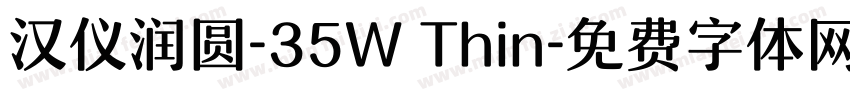 汉仪润圆-35W Thin字体转换